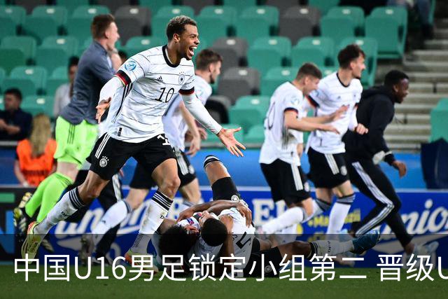 中国U16男足锁定小组第二 晋级U17海湾杯半决赛
