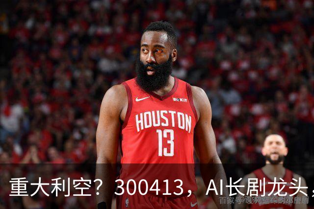 重大利空？300413，AI长剧龙头，Q3单季扣非净利下滑近99%