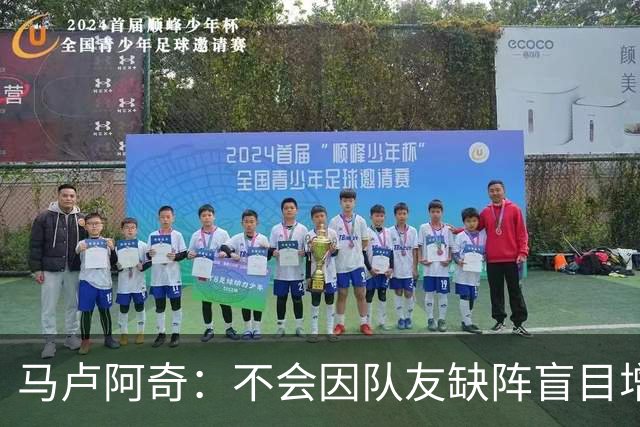 马卢阿奇：不会因队友缺阵盲目增加出手或胡乱投篮